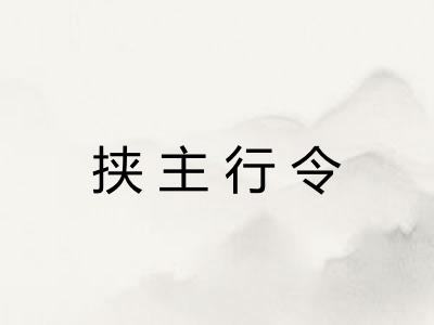 挟主行令