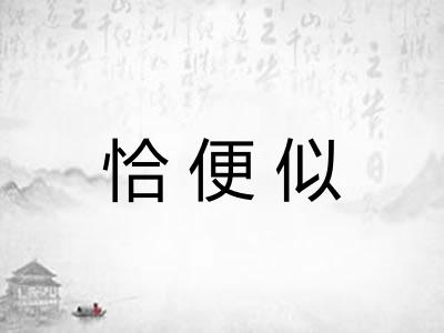 恰便似