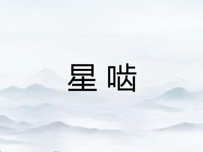 星啮