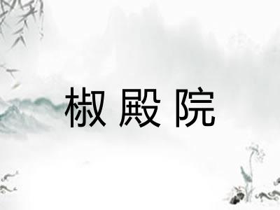 椒殿院