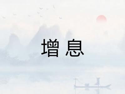 增息