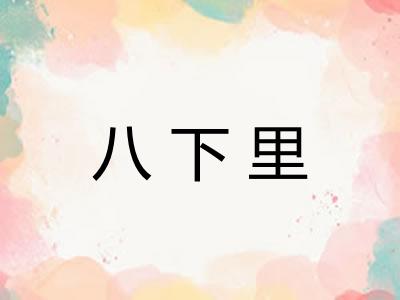 八下里