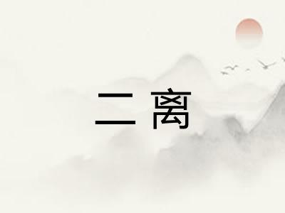 二离