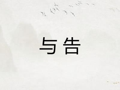 与告