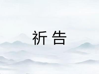 祈告
