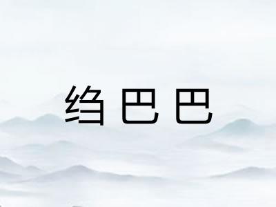 绉巴巴
