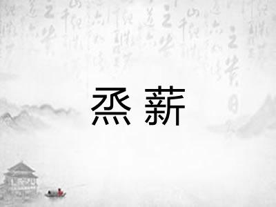 烝薪