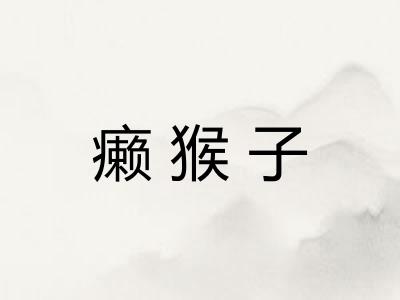 癞猴子