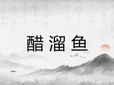 醋溜鱼