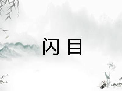 闪目