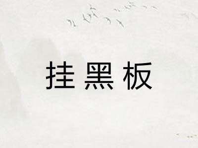 挂黑板