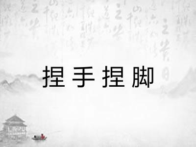 捏手捏脚