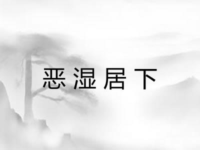 恶湿居下