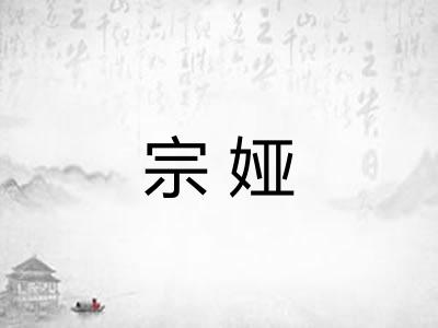 宗娅