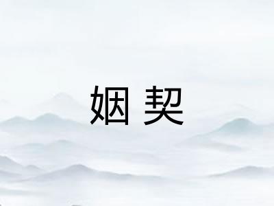 姻契