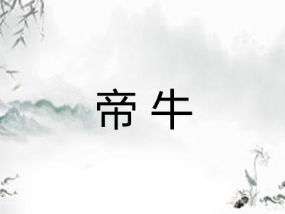 帝牛