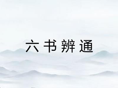 六书辨通