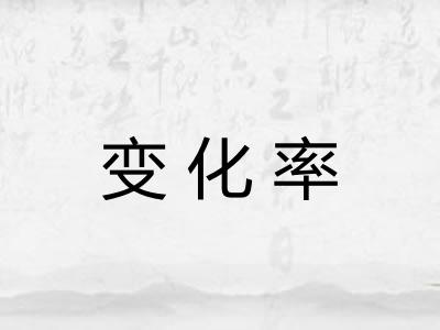 变化率