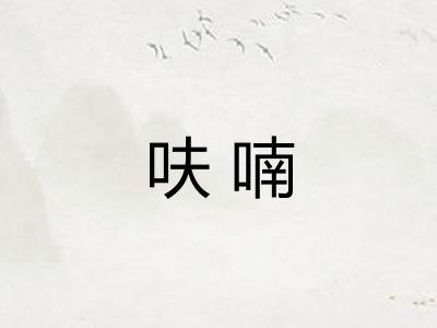 呋喃