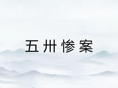 五卅惨案