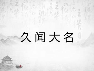 久闻大名