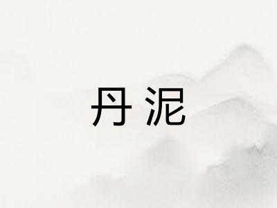 丹泥