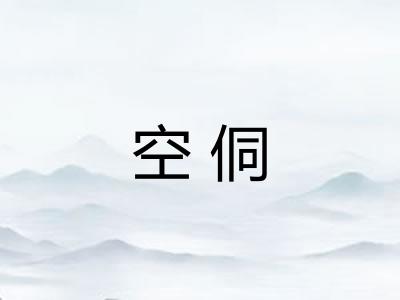空侗