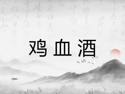 鸡血酒