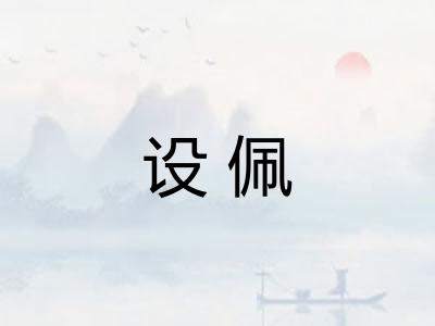 设佩