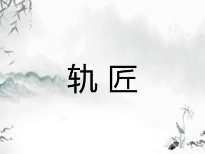 轨匠