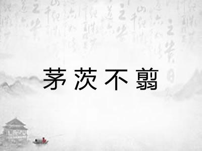茅茨不翦