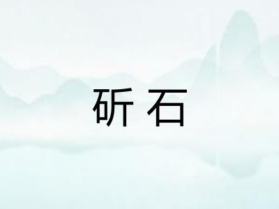 斫石