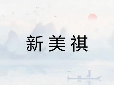 新美祺