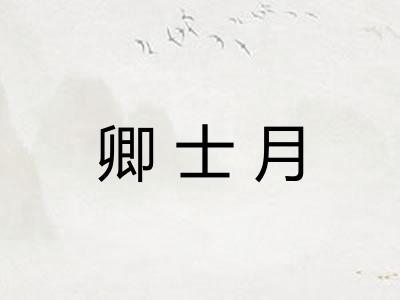 卿士月