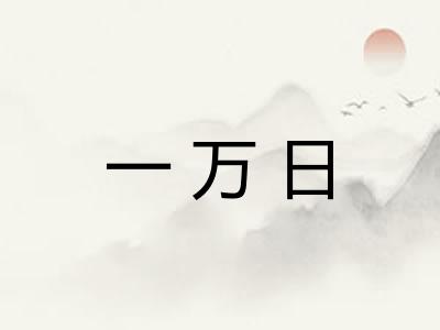一万日