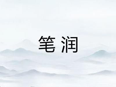 笔润