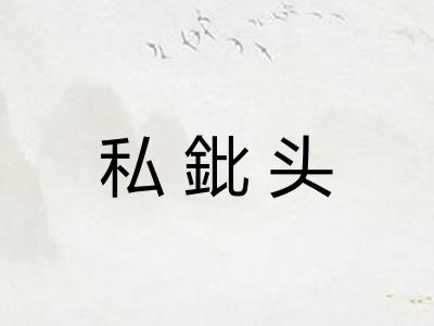 私鈚头