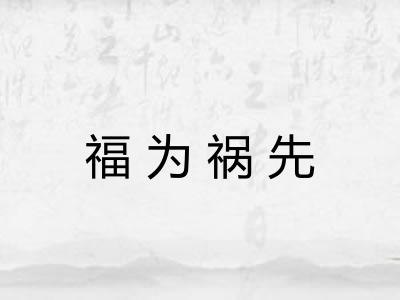 福为祸先