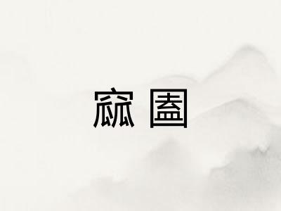窳圔