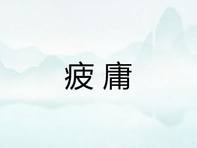 疲庸