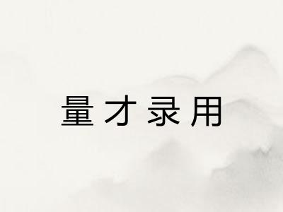量才录用