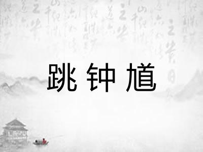 跳钟馗