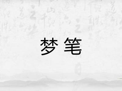 梦笔