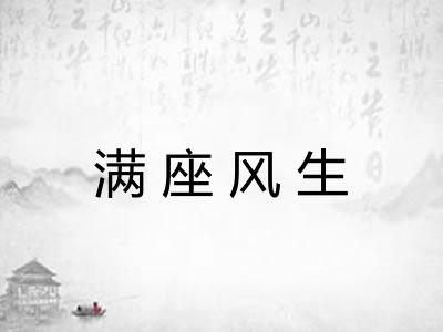 满座风生