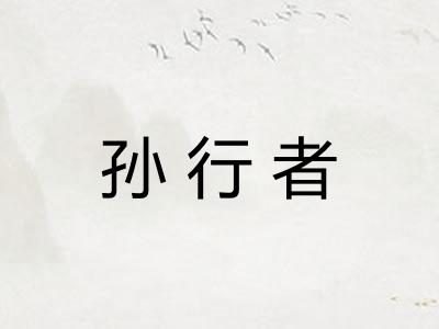 孙行者