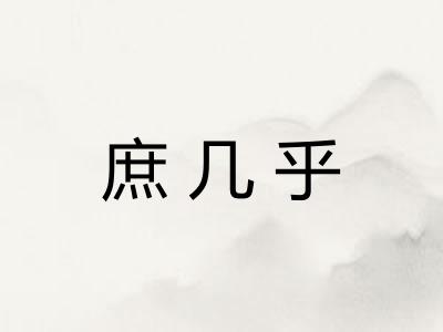 庶几乎