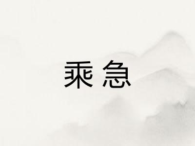 乘急