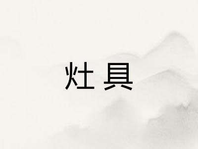 灶具