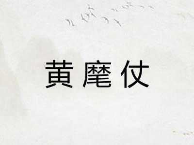 黄麾仗