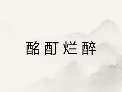 酩酊烂醉